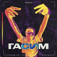 Скачать песню ZEMEC - Гасим