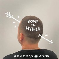 Скачать песню КОНОПЛЯННИКОV - Коричневый