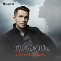 Скачать песню Togrul - Полюбил тебя