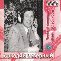 Скачать песню Аркадий Северный - Всюду деньги