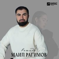 Скачать песню Маил Рагимов - Рашида