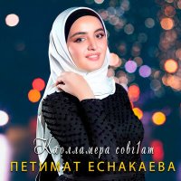 Скачать песню Петимат Еснакаева - Кхолламера совг1ат