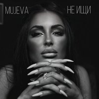 Скачать песню Mujeva - Не ищи