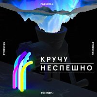 Скачать песню Pamscree - Кручу неспешно