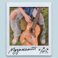 Скачать песню ульяна мамушкина - музыкант