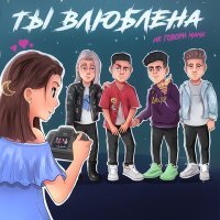 Скачать песню Не говори маме - Ты влюблена