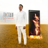 Скачать песню плеяды - Моисей