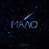 Скачать песню Lil Streeps - МАЛО