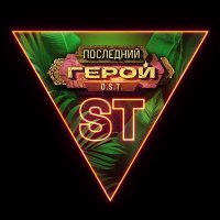 Скачать песню ST - Последний герой