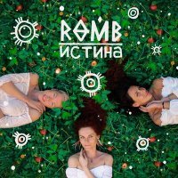 Скачать песню ROMB - По росе