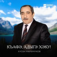 Скачать песню Хусен Маремуков - Дыкъыздэгъафэ адыгэ къафэ