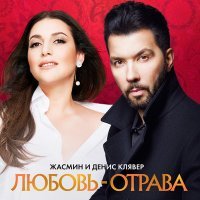 Скачать песню Жасмин - Любовь-отрава