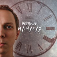 Скачать песню Petrooff - Ты моя боль