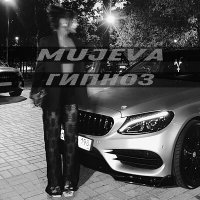 Скачать песню MUJEVA - Гипноз