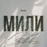 Скачать песню Kradok - Мили