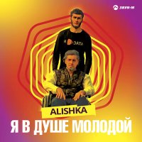 Скачать песню Alishka - Я в душе молодой