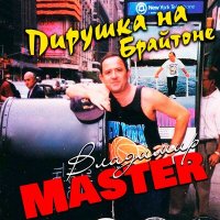 Скачать песню Владимир Master - Вернулся-таки я в Одессу