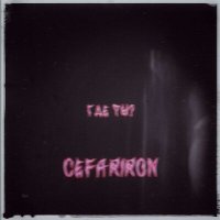Скачать песню Cefariron - Где ты?