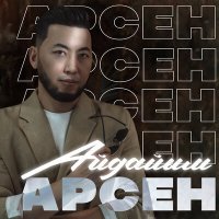 Скачать песню Арсен - Айдайым