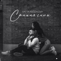 Скачать песню VALYA ANTONOVA - Стихия силы