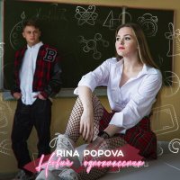 Скачать песню Rina Popova - Новый одноклассник