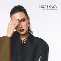 Скачать песню MORSKAYA - Непричастна