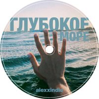 Скачать песню alexxindie - глубокое море