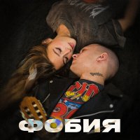 Скачать песню TIM - Фобия