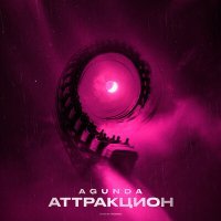 Скачать песню Agunda - К чёрту этот опыт в тишине мне шепот
