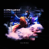 Скачать песню Gurme - Кришна