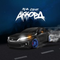 Скачать песню Лёша Стелит - Аккорд