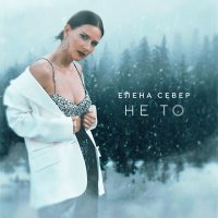 Скачать песню Елена Север - Не то