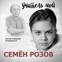 Скачать песню Семён Розов - Ученик