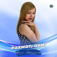 Скачать песню Айгуль Закирзянова - Рәхмәт, әни!