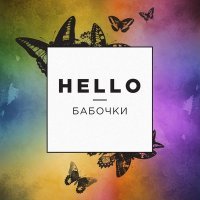 Скачать песню HELLO - Бабочки