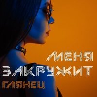 Скачать песню Глянец - Меня закружит (New Version)