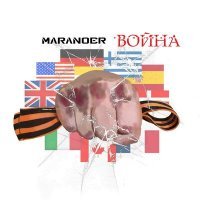 Скачать песню Maranoer - Война