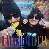 Скачать песню театрабсурда, METTIS - Lavash Maffia