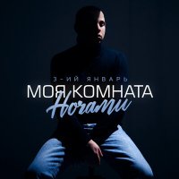 Скачать песню 3-ий Январь - Моя комната ночами