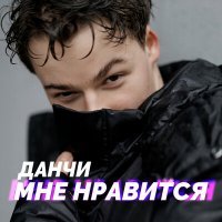 Скачать песню Данчи - Мне нравится