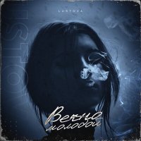 Скачать песню Lustova - Вечно молодой