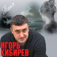 Скачать песню Игорь Кибирев - Таня