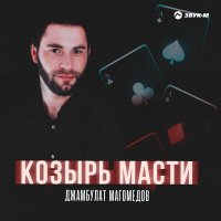 Скачать песню Джамбулат Магомедов - Козырь масти