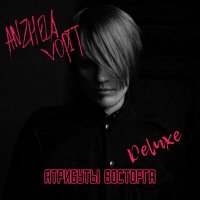 Скачать песню ANZHELA VOPIT, Сергей Горошко - Девочка Rockета