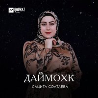 Скачать песню Сацита Солтаева - Зезаг