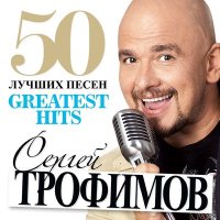 Скачать песню Сергей Трофимов - Миллионер