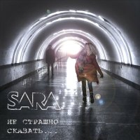 Скачать песню Sara - Наваждение