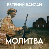 Скачать песню Евгений БанZай - Молитва