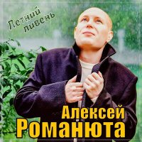 Скачать песню Алексей Романюта - Летний ливень