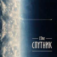 Скачать песню L'One, Павел Мурашов - Твой День Настал